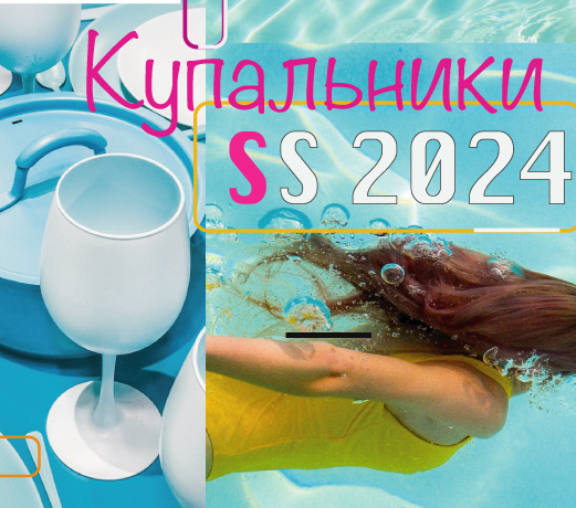 тенденции купальников весна-лето 2024