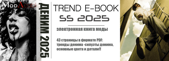 электронная книга трендов денима  весна-лето 2025