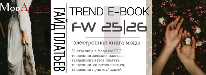 электронная книга женской моды осень-зима 2025/26